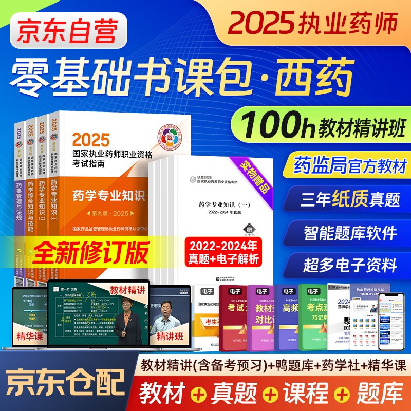 执业药师2025年考西药教材书课包 职业药师西药官方教材2025考试指南第九版 药学一二+综合知识+药师管理与法规+历年真题试卷+精讲网课程 搭配通关必刷2000题红宝书润德鸭题库网课一本通