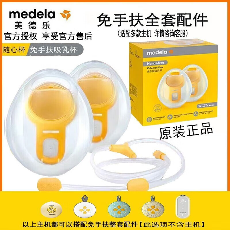 美德乐Medela 丝韵全套配件 丝韵电动吸奶器舒悦单边吸乳器 畅韵配件  双边免手扶全套配件