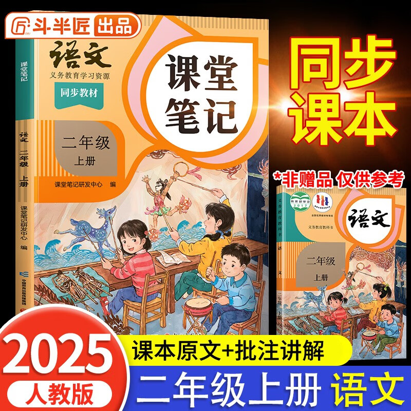 2025斗半匠课堂笔记二年级上册语文人教版黄冈学霸笔记教材全解小学二年级同步教材课前预习课后复习辅导书