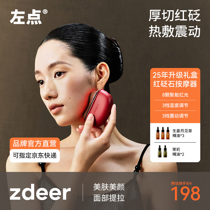左点zdeer电动刮痧板智能砭石按摩器面部刮脸仪器肩颈恒温生日礼物 【25年重磅礼盒套装】红砭石按摩器3.0+5瓶精油 京东折扣/优惠券