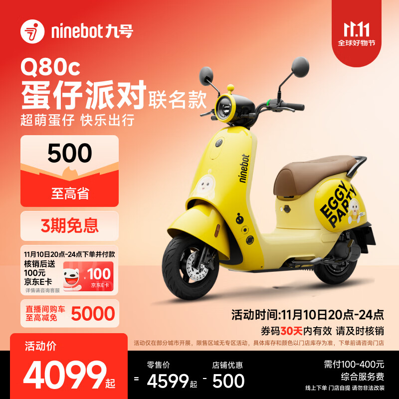 九号（Ninebot）电动车2025款 Q80c 蛋仔派对联名款智能电动轻便摩托车【门店自提】 到门店选颜色