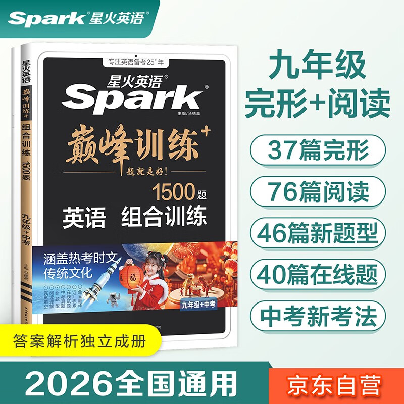 2026新星火英语巅峰训练九年级+中考组合训练完形填空阅读理解短文填空任务型阅读组合训练上下册2026新版英语专项练习初三中考英语听说读写提升全国通用