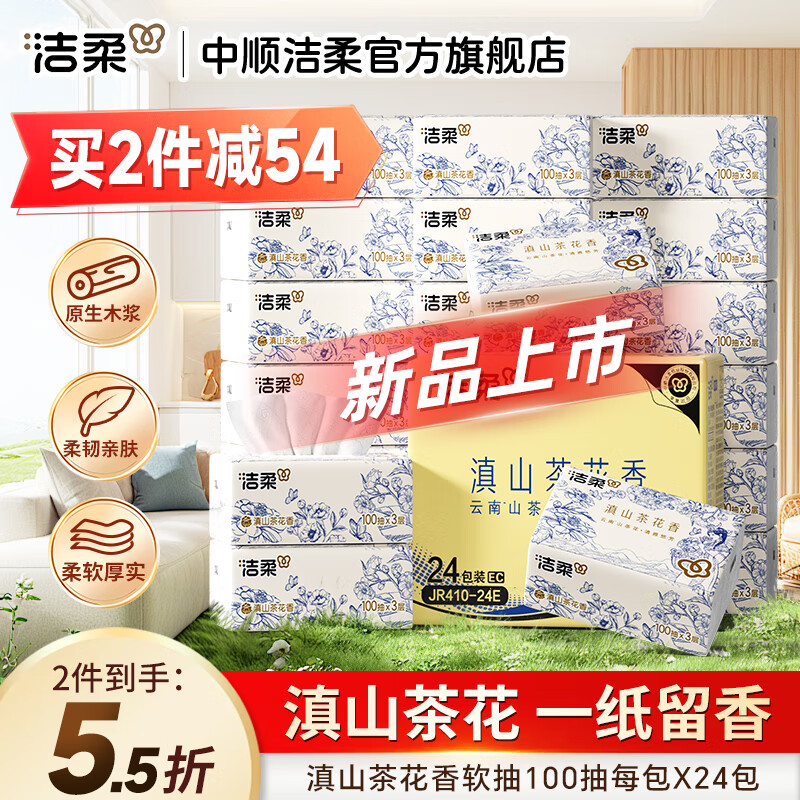 洁柔抽纸滇山茶花香软抽可湿水面巾纸擦手纸卫生有香型抽纸家用 3层 100抽*24包 整箱装