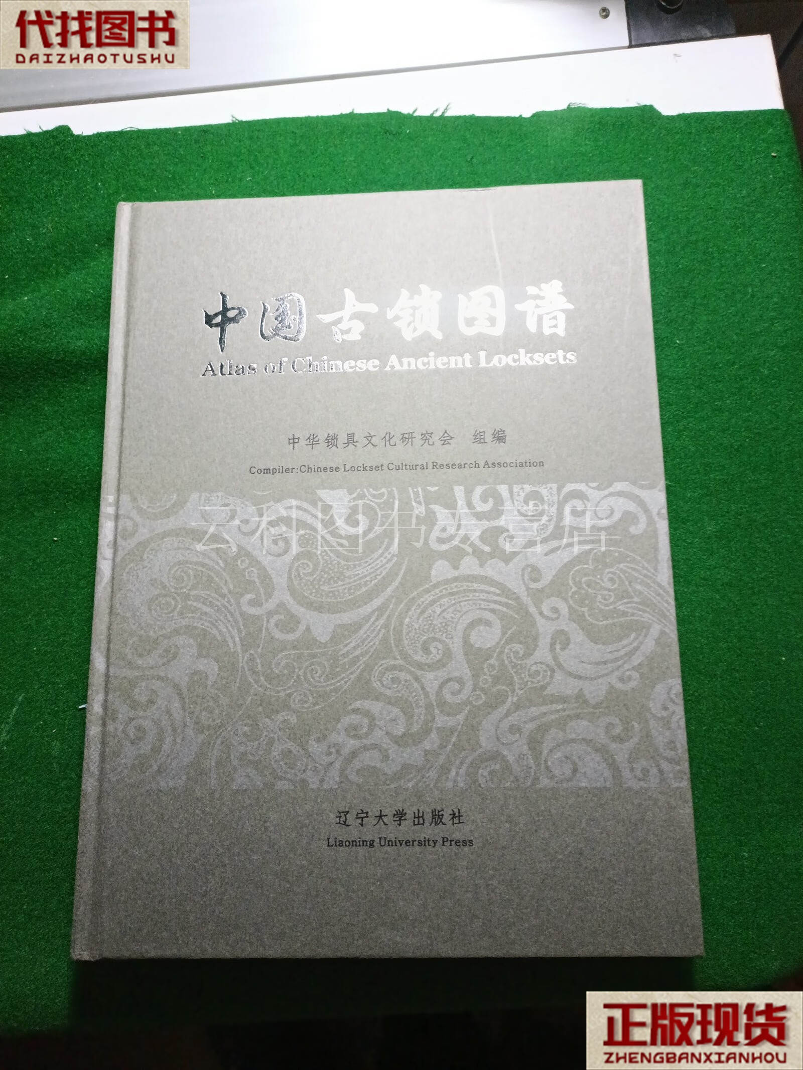 中国古锁图谱,精装16开 中华锁具文化研究 辽宁大学出版社 二手书