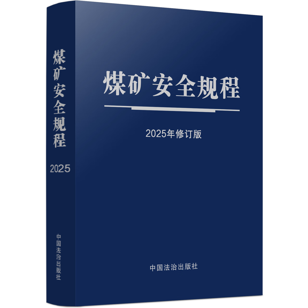 【64开蓝皮触感纸烫银】煤矿安全规程(2025年修订版)中国法治出版社