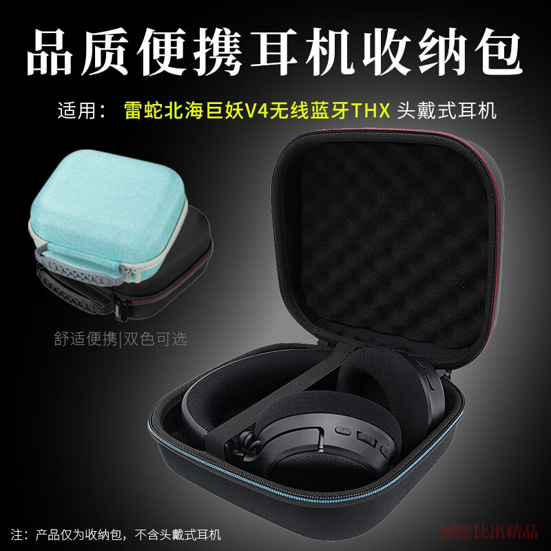比博欧适用雷蛇北海巨妖V4无线蓝牙头戴式耳机收纳包耳机包便携收纳盒V4耳机保护套手提包耳机盒耳机配件 黑色【便携收纳包】