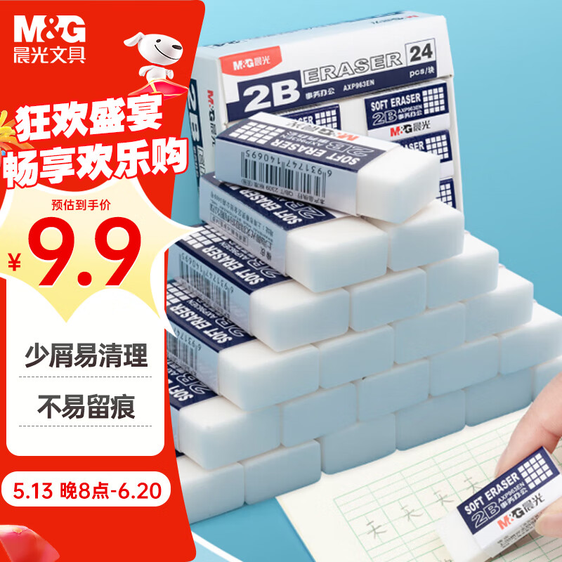 晨光(M&G)文具24块净白2B橡皮擦 学生考试美术绘图橡皮 易擦少屑简约办公中高考铅笔用AXP963EN