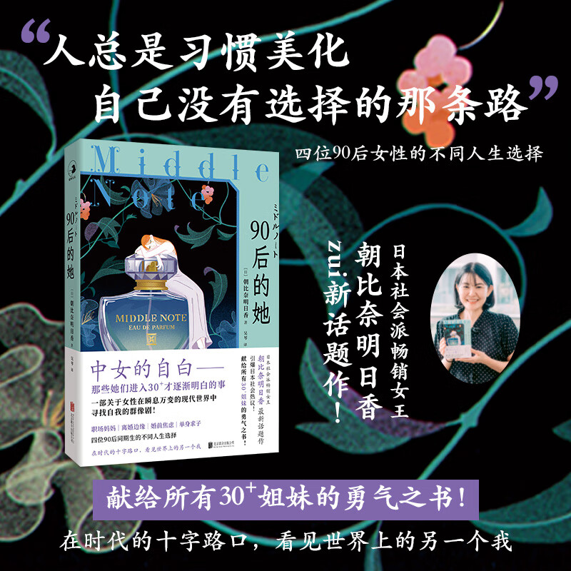 【旗舰店正版】 90后的她 日本社会派畅销女王朝比奈明日香新作聚焦 30 + 女性人生抉择四位同期女孩不同路径揭示中女觉醒职业女性外国文学小说