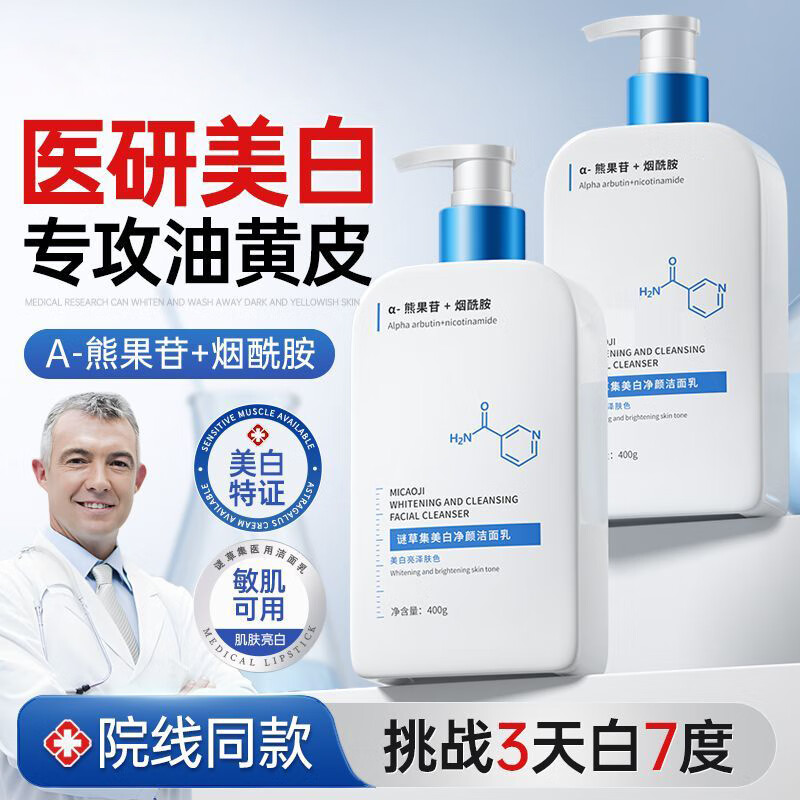 谜草集美白净颜洁面乳洗面奶泡沫淡斑控油祛痘深层清洁保湿男女士通用 【改善熬夜爆豆肌】洗面奶400g*2