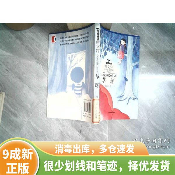 正版旧书 曹文轩儿童小说精粹拼音版 草环