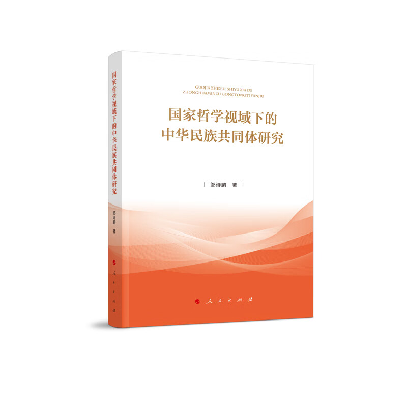 国家哲学视域下的中华民族共同体研究邹诗鹏人口学人民出版社新华书店正版