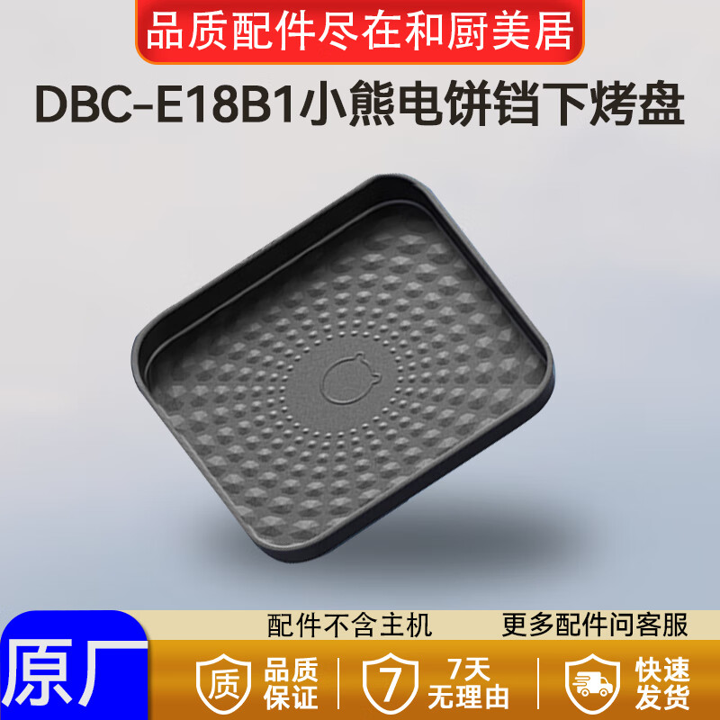 小熊电饼铛下烤盘煎饼机不沾烤盘原厂配件适配DBC-E18B1 下烤盘（不含把手） DBC-E18B1