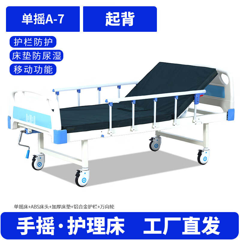 老人護(hù)理床家庭醫(yī)用病床醫(yī)院病人專用多功能床升降床癱瘓臥床 單搖A7起背/防護(hù)/移動(dòng)+床墊