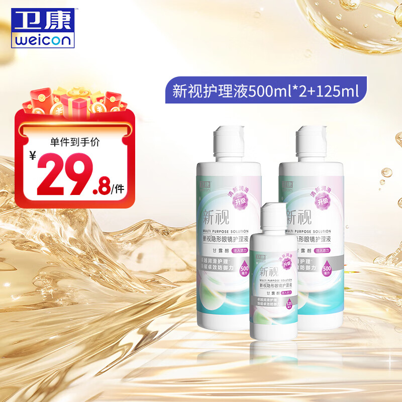 卫康近视隐形眼镜护理液 新视（甘露醇）清洁除蛋白眼药水美瞳通用 500*2+125ml