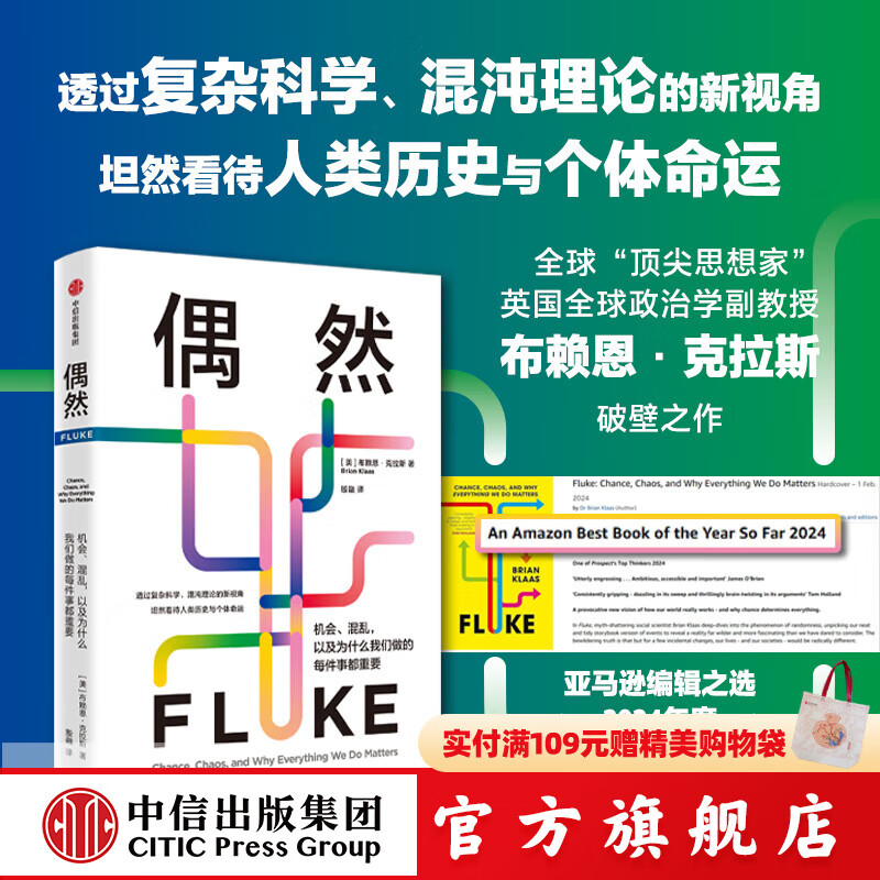 偶然 机会 混乱，以及为什么我们做的每件事都重要 布赖恩 克拉斯等著 中信出版社图书