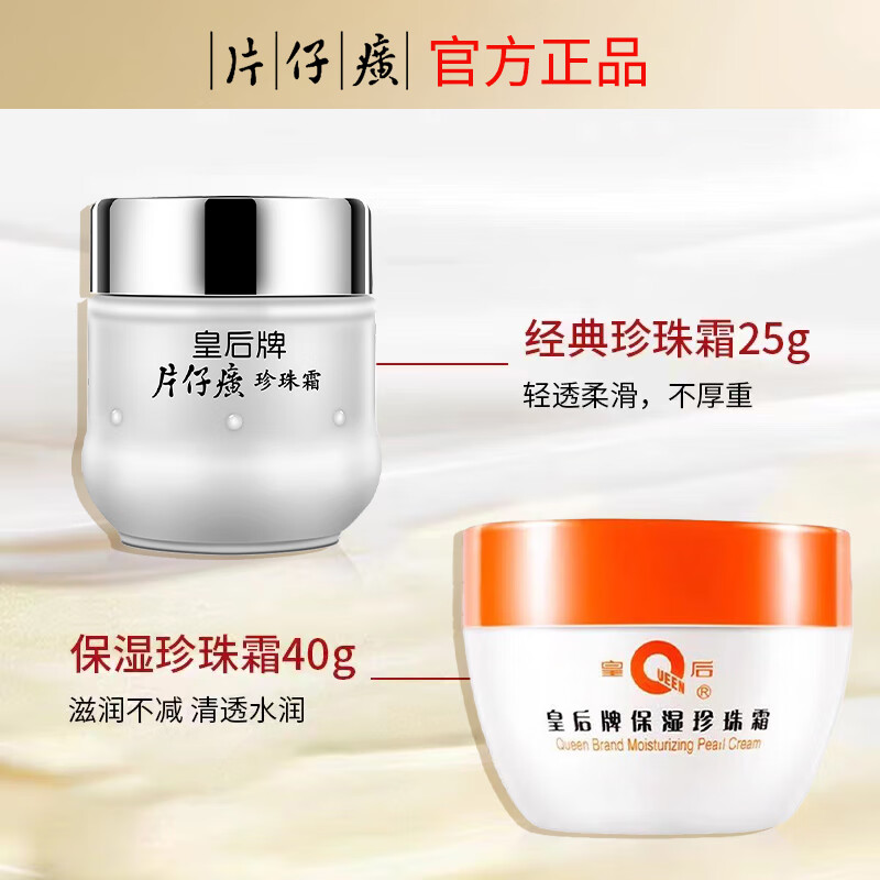 片仔癀皇后牌珍珠霜补水保湿女滋润舒缓护肤雪花膏正品 片仔癀保湿珍珠霜80g