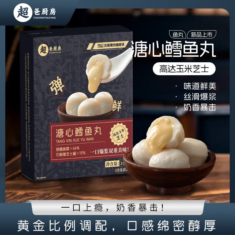 超爸厨房贝斯隆手工制作鳕鱼包心鱼丸火锅麻辣烫烧烤速食溏心芝士爆浆160g 溏心鳕鱼丸（高达玉米芝士）160g