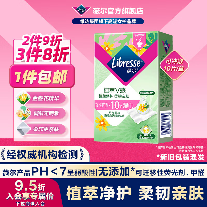 薇尔湿厕纸植萃金盏花女性私处湿巾 弱酸温和亲肤 独立便携单片包装 植萃湿巾10片（可冲散）