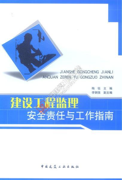 建筑工程监理安全责任与工作指南 梅钰