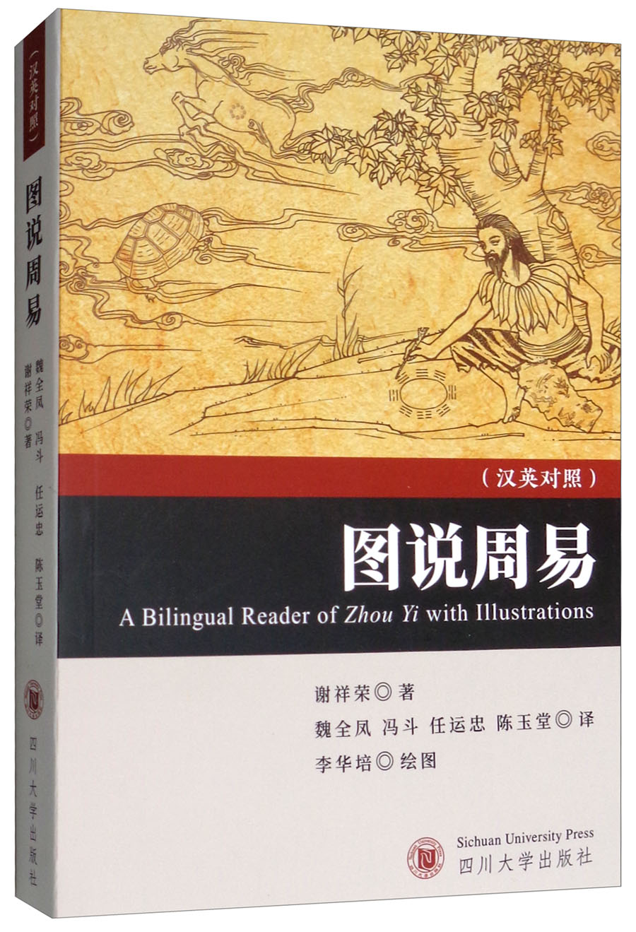 图说周易(英汉对照)