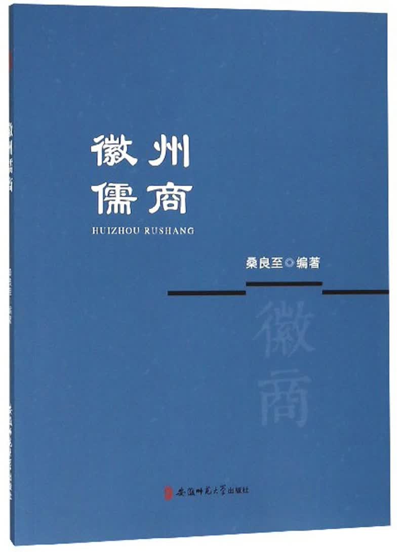 徽州儒商