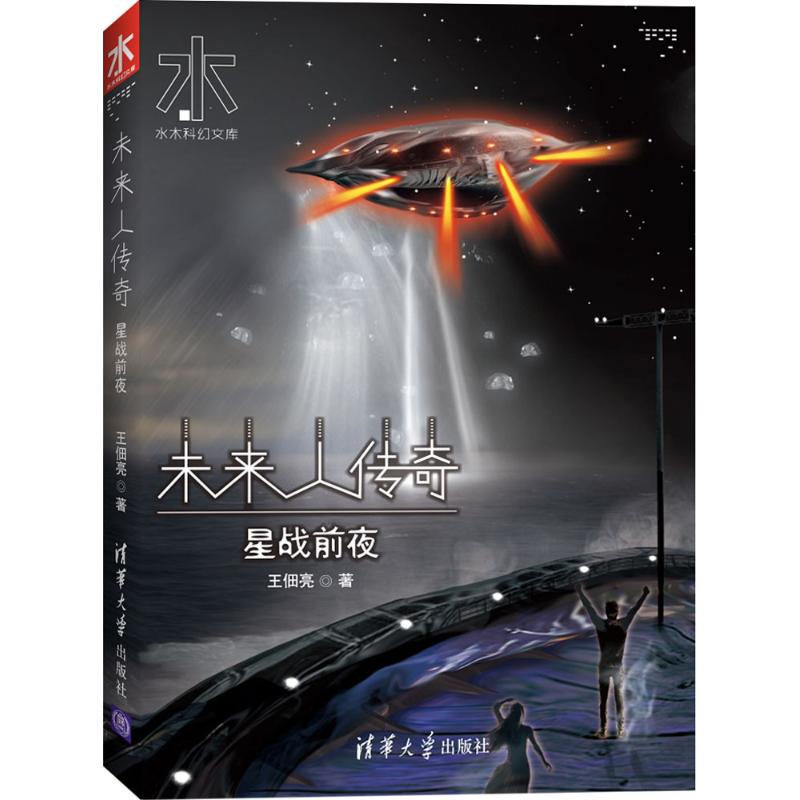 未来人传奇星战前夜