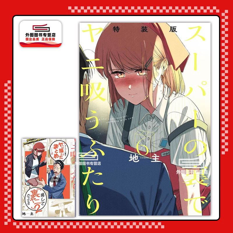 预售【外图台版漫画】躲在超市后门抽菸的两人 6 特装版 附小册子1入 躲在超市后门抽烟的两人/ 地主 东立