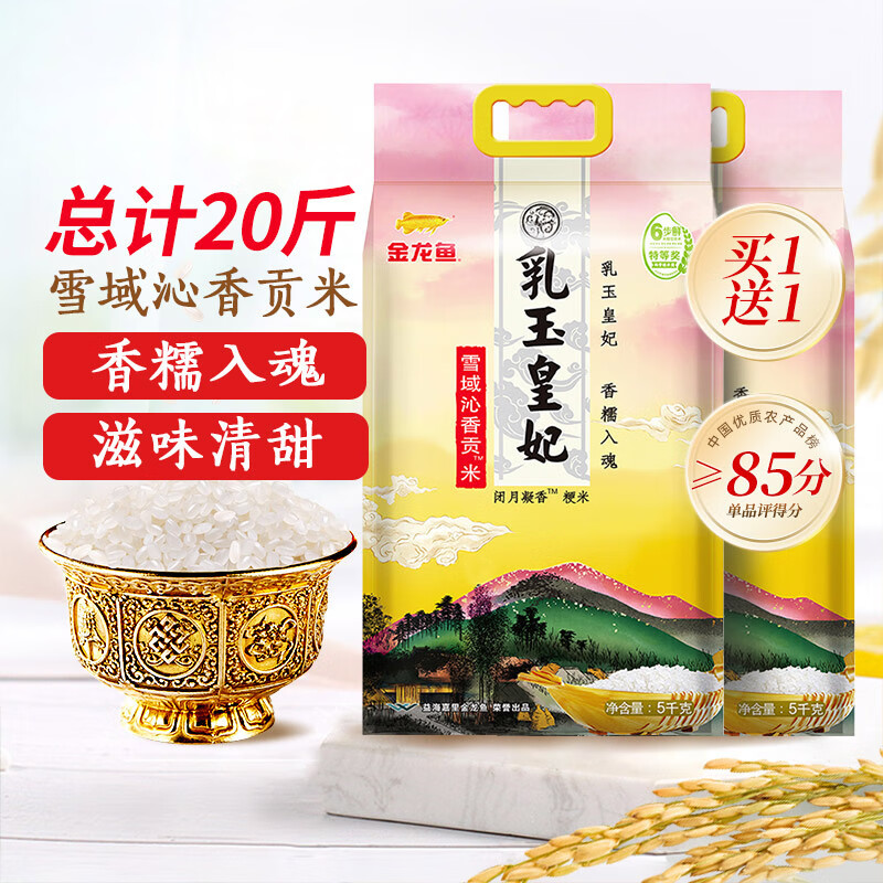 金龙鱼乳玉皇妃雪域沁香贡米5kg*2袋东北大米买1送1共20斤吉林产 5kg【拍1发2，到手10kg】