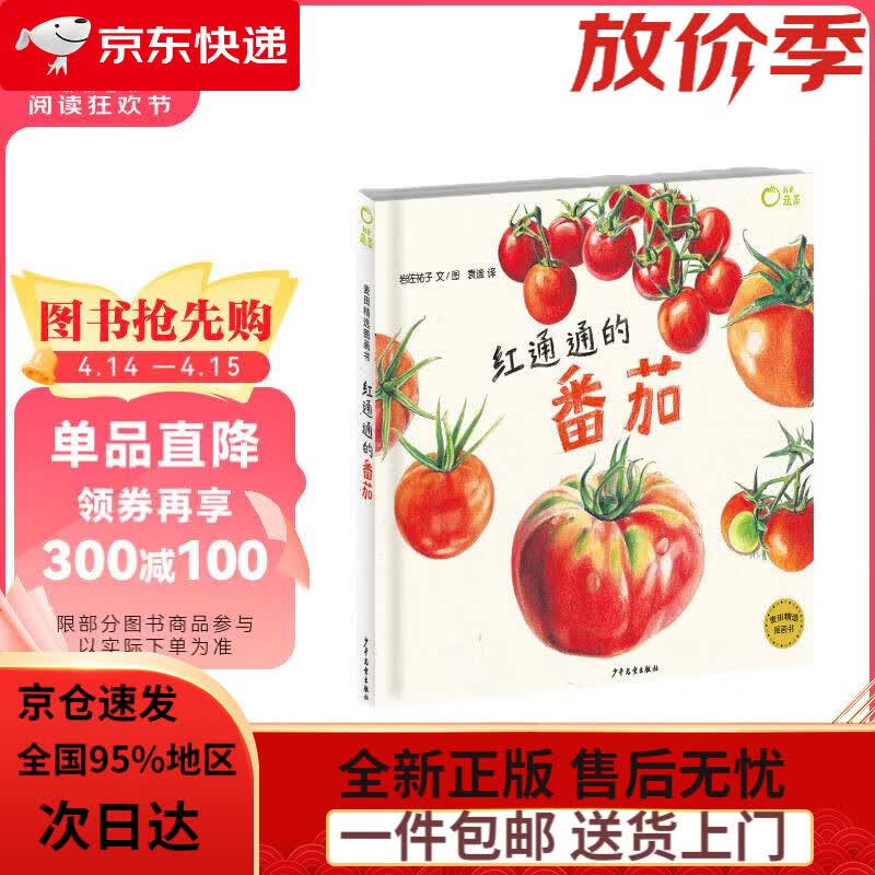 麦田精选图画书 红通通的番茄