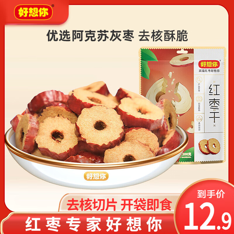 好想你 紅棗干 棗圈無核棗片脆棗健康休閑零食泡水即食免洗酥脆 【嘗鮮裝】紅棗干200g/袋