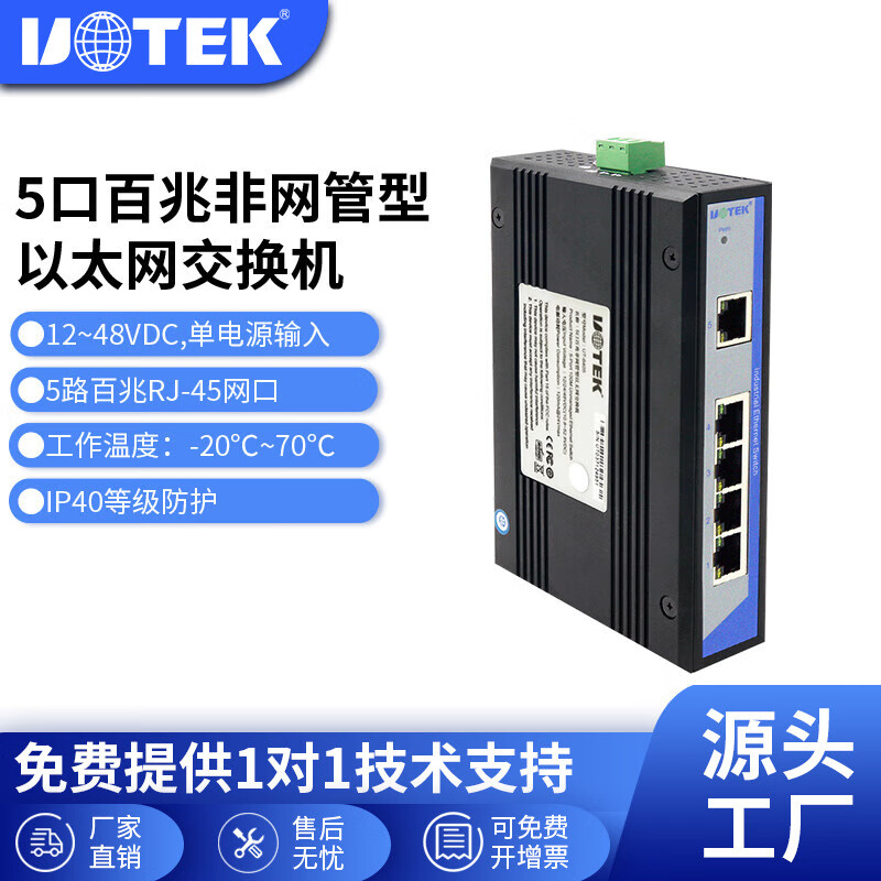 宇泰（utek） 宇泰百兆5口工业交换机非网管型以太网交换机工业级导轨式不含电源UT-6405