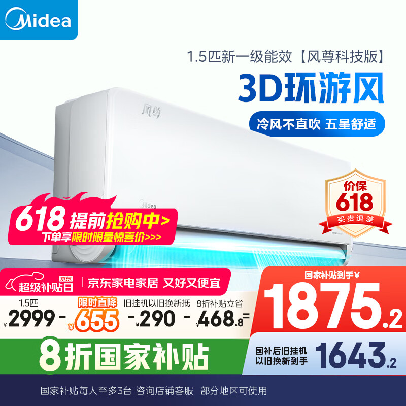 美的空调挂机 大1.5匹 风尊 科技版 新一级能效 家电国家补贴20% 变频冷暖壁挂式空调 KFR-35GW/N8MXC1