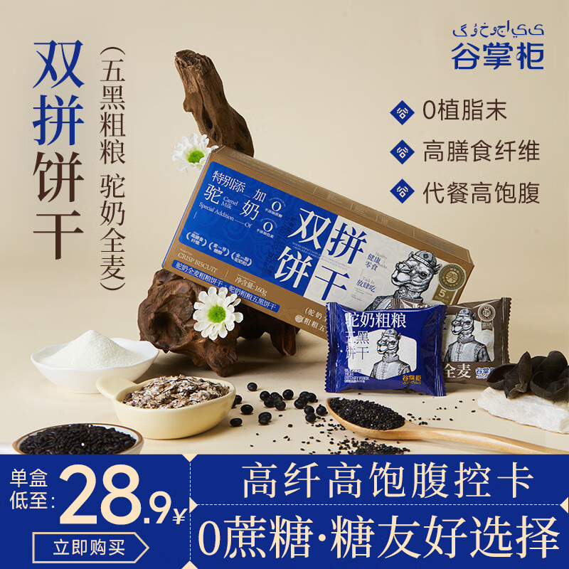 谷掌柜全麦粗粮饼干1盒160g无高饱腹食品尝鲜 12.98元 - 线报酷