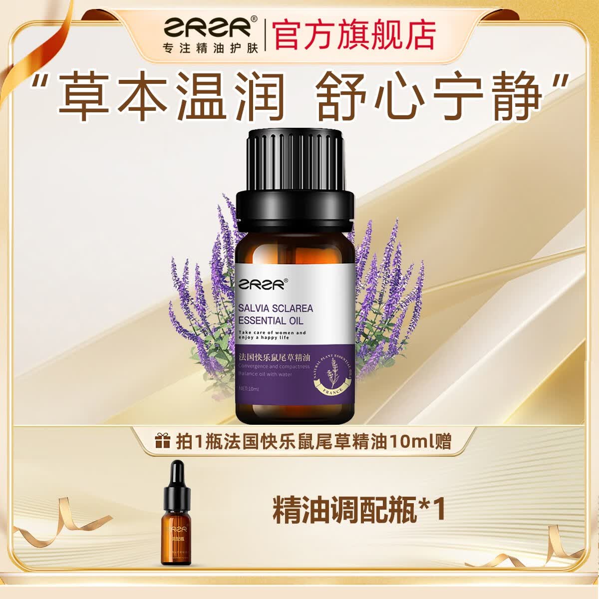 ZRZR法国快乐鼠尾草单方精油10ml脸部护肤面部精华淡化细纹水油平衡 10ml【+调配瓶*1】