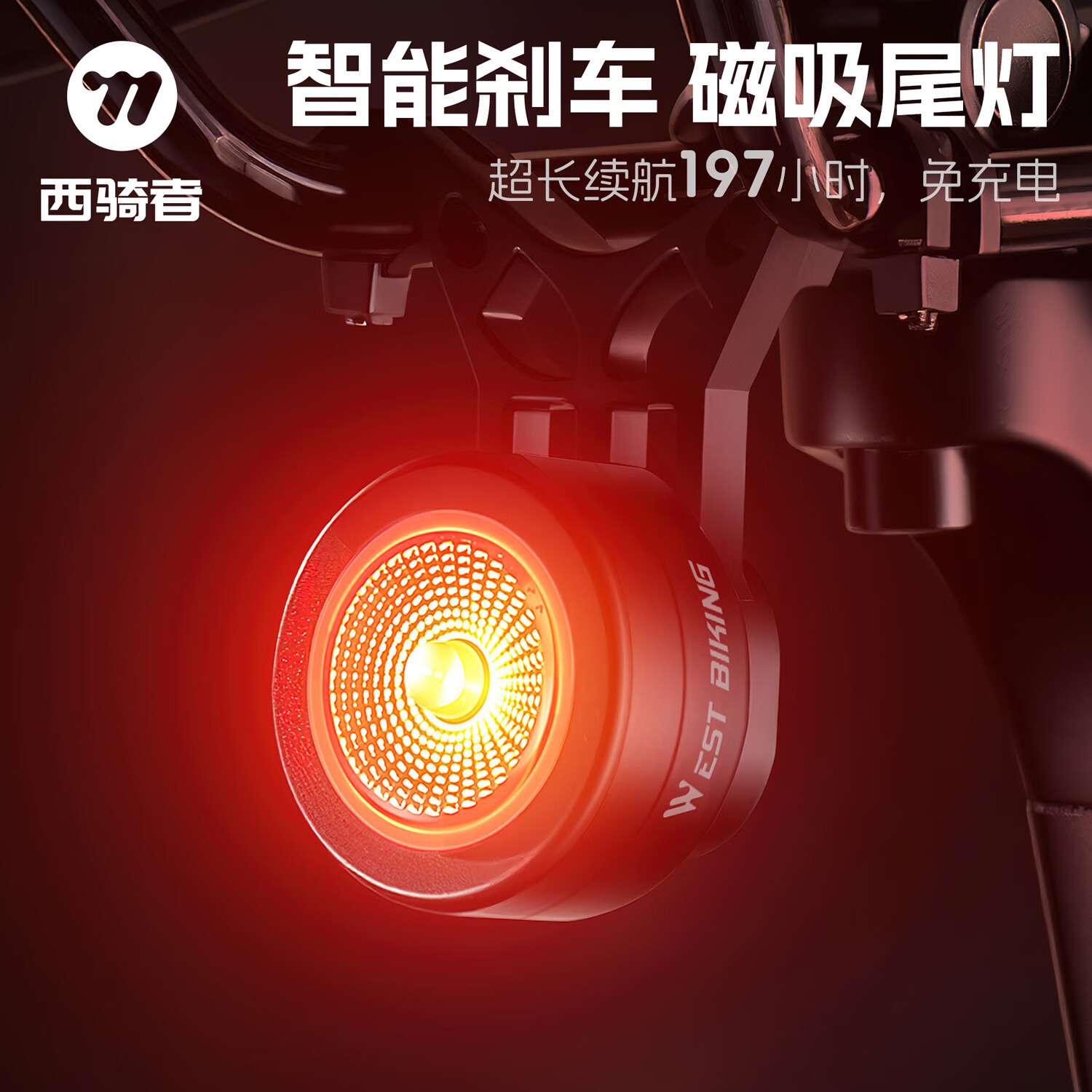 西骑者（WestBiking）自行车磁吸尾灯夜骑警示灯电池免充电197小时续航儿童平衡车装备 磁吸尾灯-智能款-座弓支架