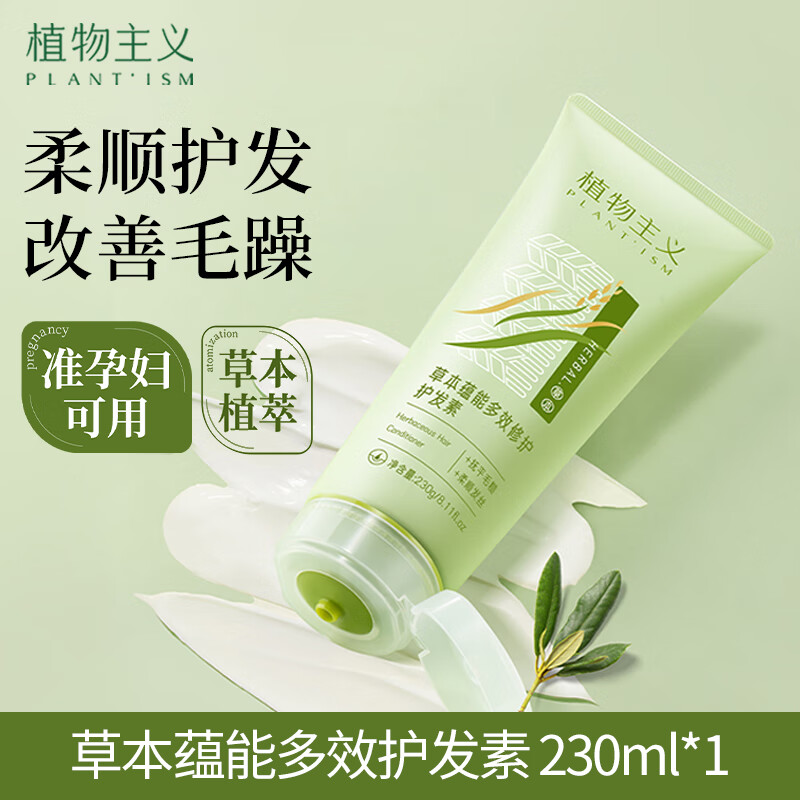 植物主義草本護(hù)發(fā)素洗發(fā)專用柔順潤養(yǎng)強(qiáng)韌護(hù)理發(fā)質(zhì)發(fā)絲 草本多效護(hù)發(fā)素230ml