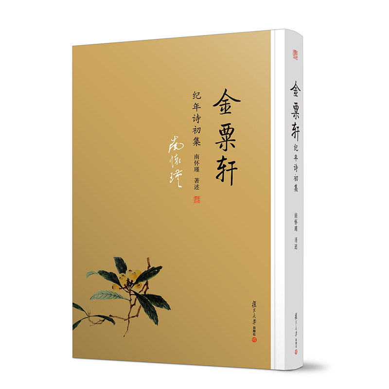 金粟轩纪年诗初集