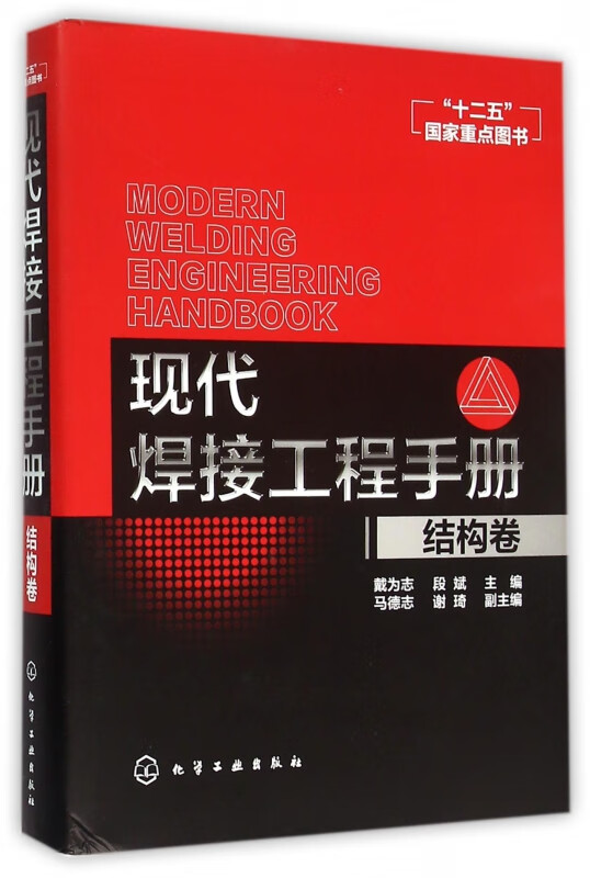 现代焊接工程手册(结构卷)(精)