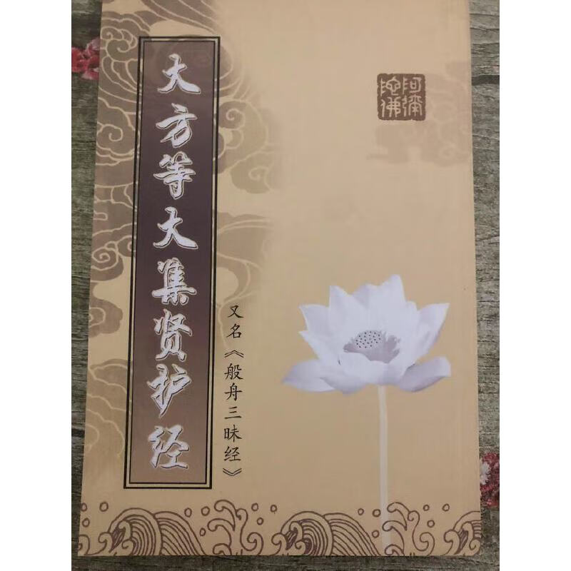 大方等大集贤护经 (般舟三昧经) 32开竖排本