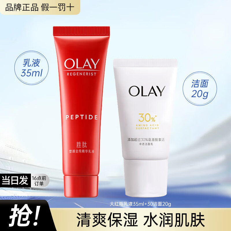 玉兰油（OLAY）大红瓶胜肽水乳套装补水保湿抗皱淡纹超红瓶礼盒化妆品礼物送妈妈 旅行装