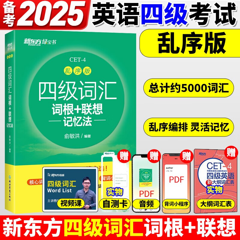四级英语词汇书备考2025年6月四级词汇词根+联想记忆法乱序版四六级单词书大学英语四级考试英语真题试卷视频俞敏洪绿宝书 新东方四级词汇-乱序版赠大纲词