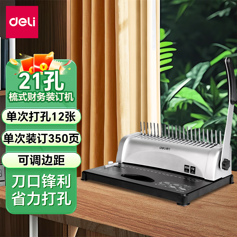 得力梳式财务装订机 文件打孔机手动省力款 胶圈夹条装订机 21孔文件打孔机 档案标书打孔器 3870