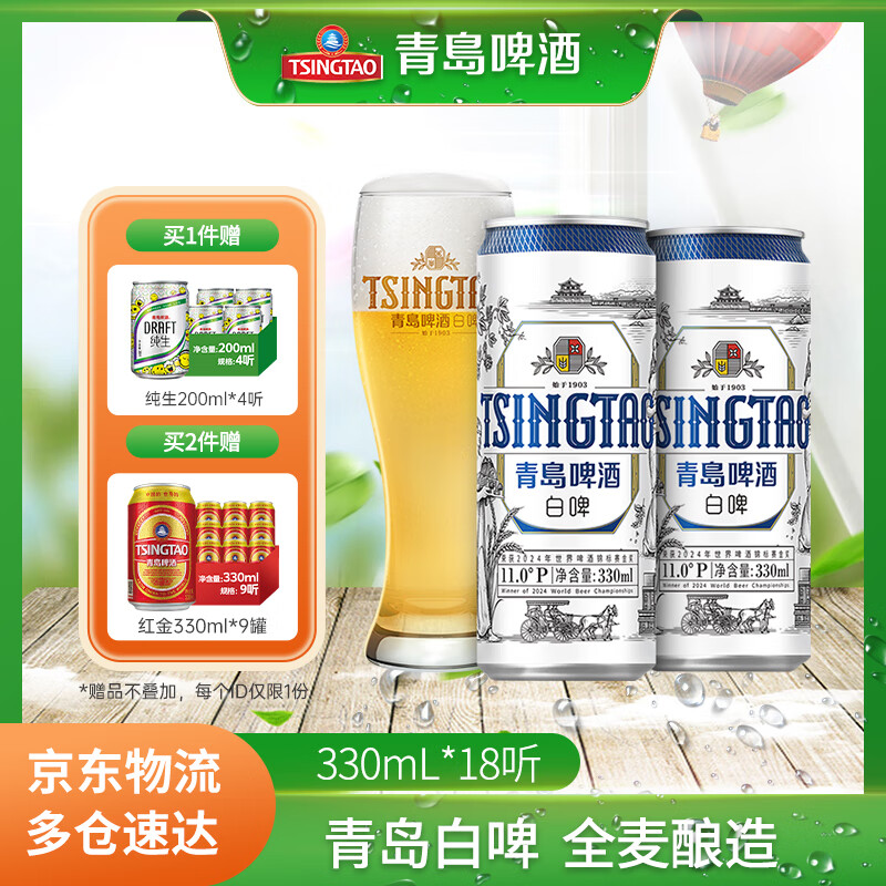 青岛啤酒全麦白啤 原麦汁浓度11°P 330mL 18罐 青岛啤酒