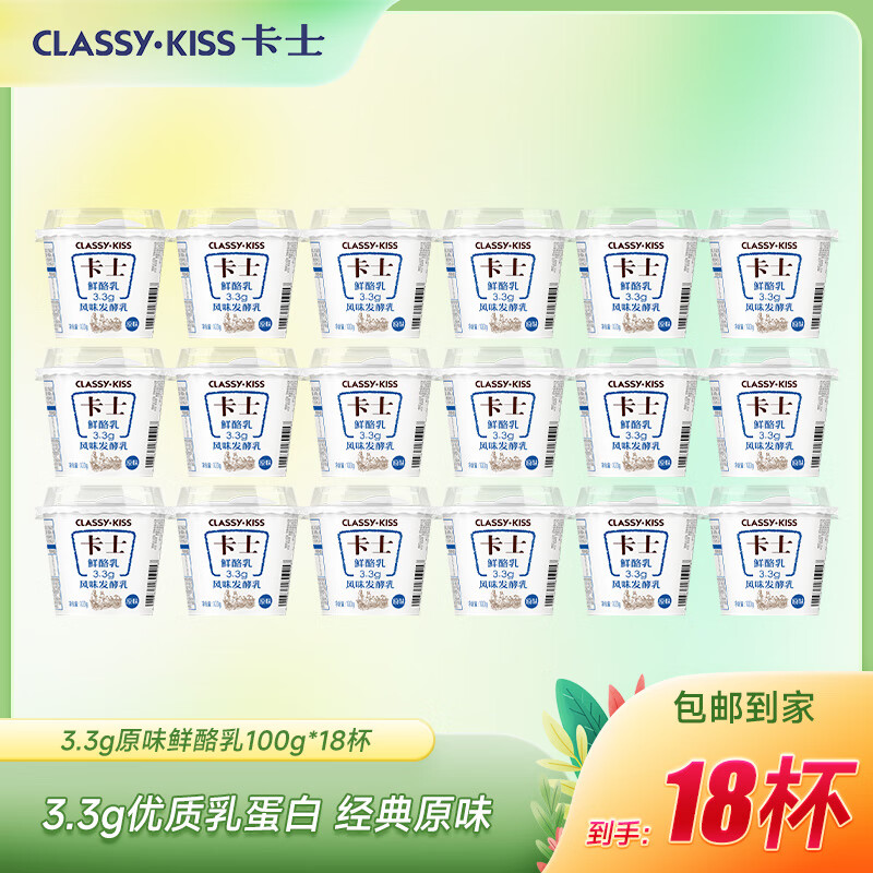 卡士全程冷链 3.3g原味鲜酪乳100g*18杯  低温酸奶 源头直发