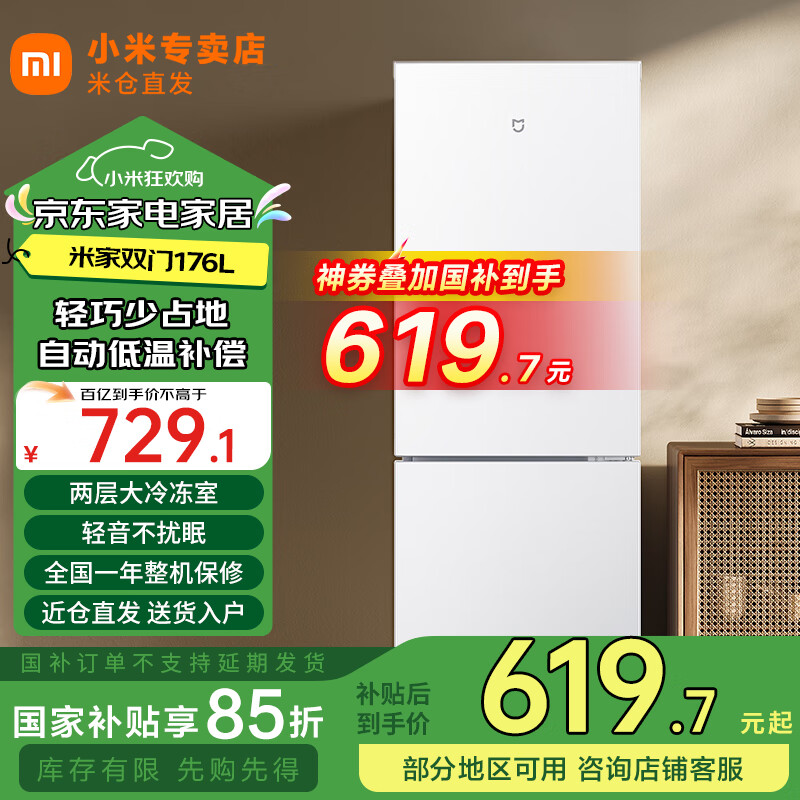 小米（MI）米家176升双门冰箱 宿舍租房家用二门小型精致简约欧式两门冷冻冷藏电冰箱 176L两门冰箱/二级节能