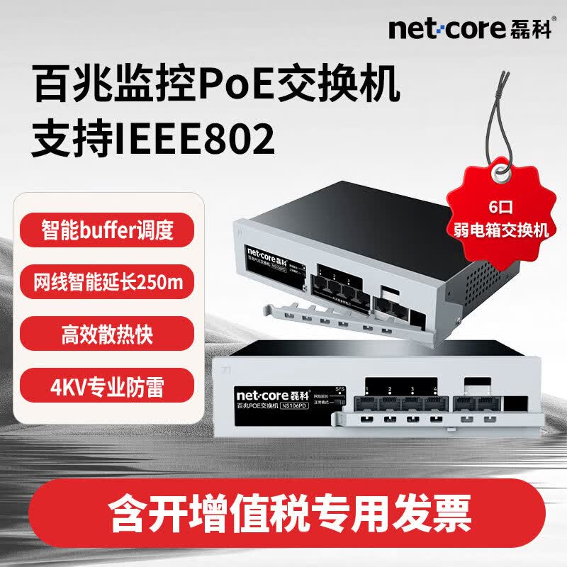 磊科百兆监控PoE交换机支持IEEE802.3afat标准支持4芯供电  NS106PD(4+2)6口【弱电箱交换机】60W