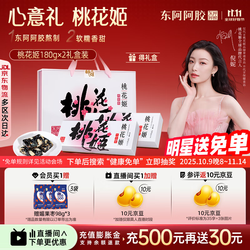 东阿阿胶官方店 桃花姬阿胶糕180g*2礼盒装 即食营养品 送女友 礼物礼品 桃花姬180g*2礼盒装