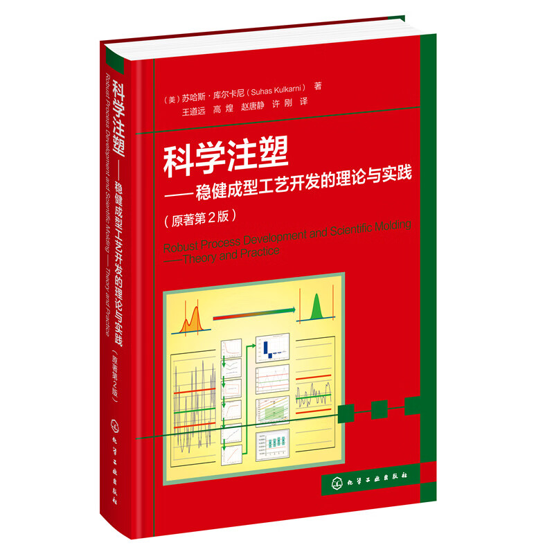 正版书籍 科学注塑——稳健成型工艺开发的理论与实践（原著第2版） （美）苏哈斯·库尔卡尼（Suhas Kulkarni）