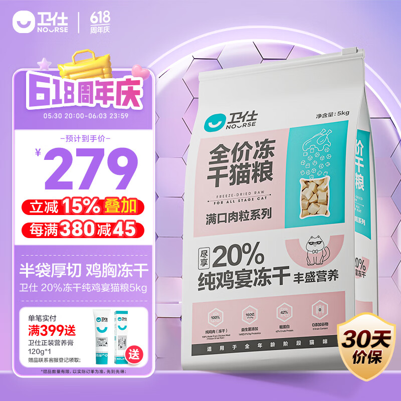 NOURSE/卫仕 纯鸡宴20%鸡肉冻干全价全阶 猫粮 鸡肉味 5kg 240.8元