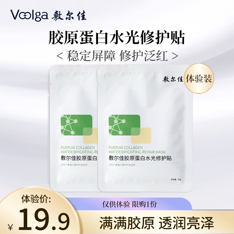 敷尔佳【成毅同款】胶原蛋白水光修护贴 敷尔佳绿膜 修护肌肤 补水保湿 2片体验装